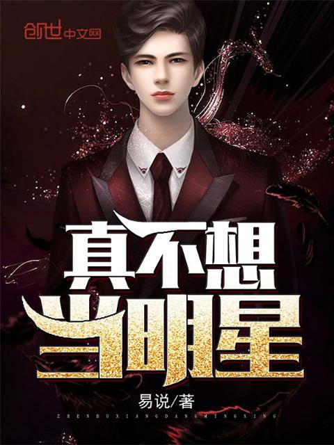真不想当明星