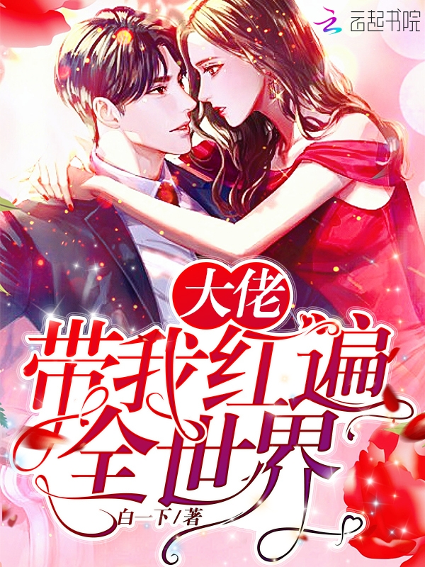 大佬带我红遍全世界