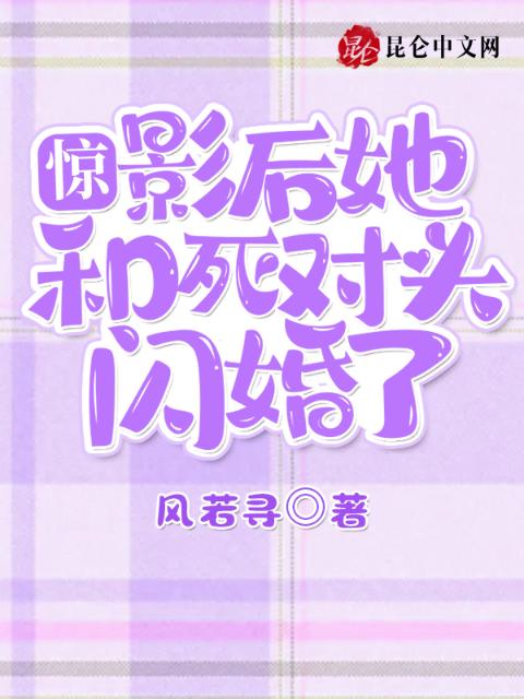 惊！影后她和死对头闪婚了