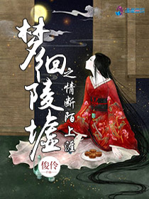 梦徊陵墟之情断陌上涯