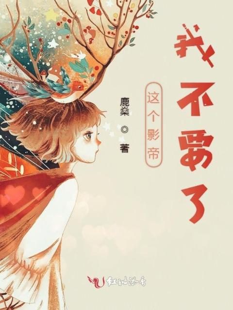 这个影帝我不要了