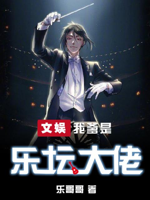 文娱：我爹是乐坛大佬