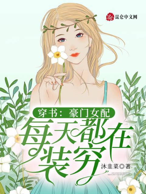 穿书：豪门女配每天都在装穷