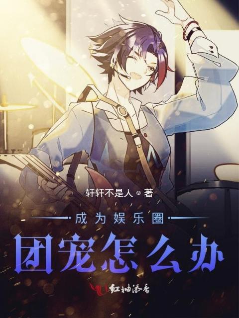 成为娱乐圈团宠怎么办