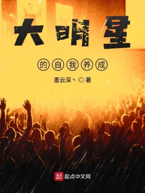 大明星的自我养成