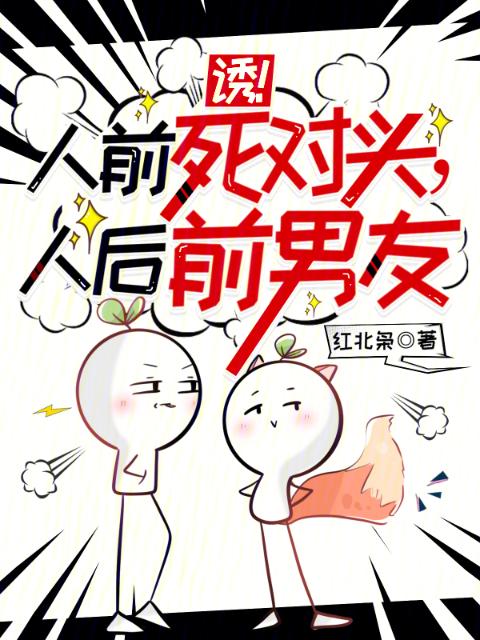 诱！人前死对头，人后前男友