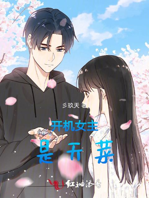 开机女主是天菜
