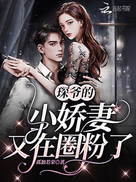 琛爷的小娇妻又在圈粉了