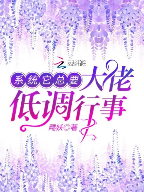 系统它总要大佬低调行事