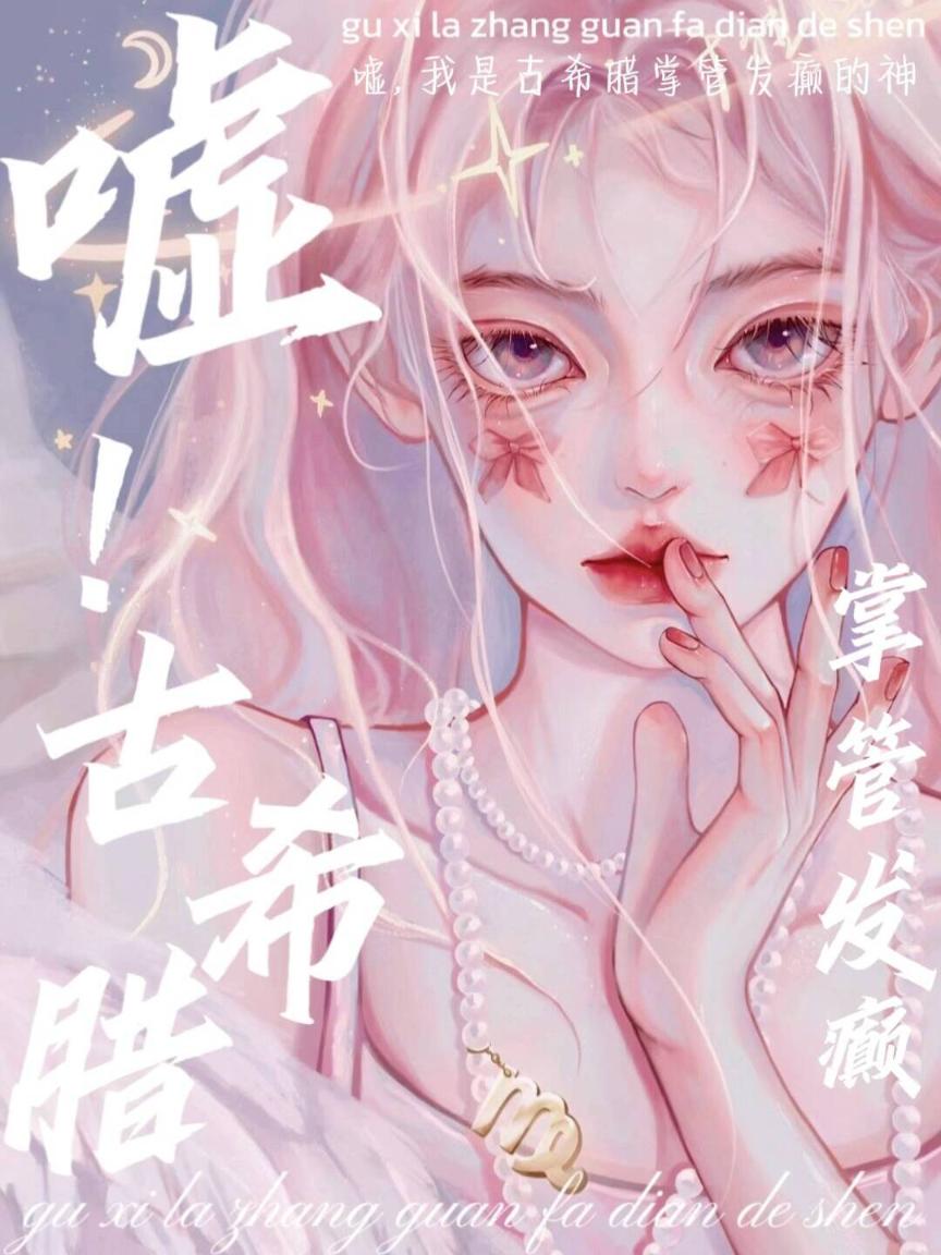 嘘，我是古希腊掌管发癫的神