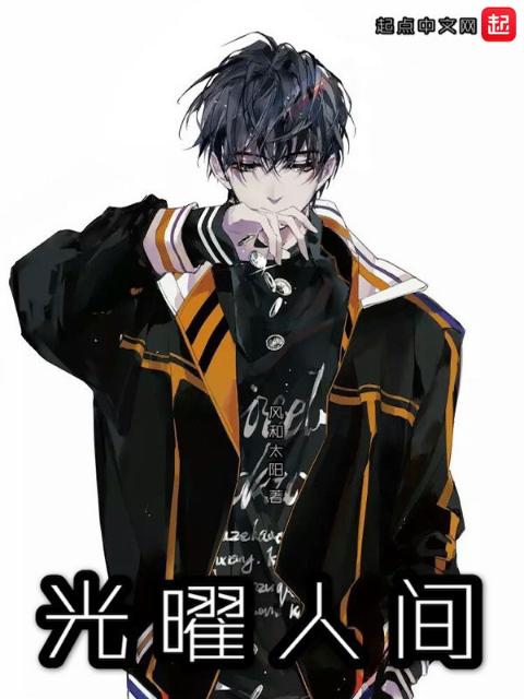 光曜人间