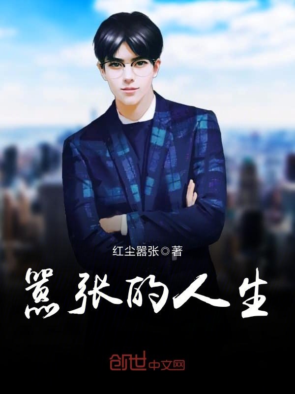 嚣张的人生