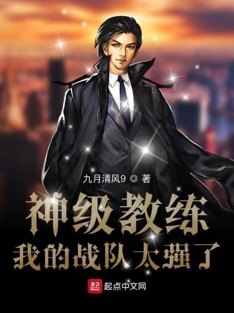神级教练：我的战队太强了