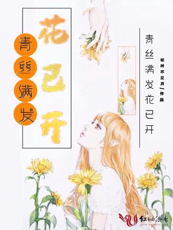 青丝满发花已开
