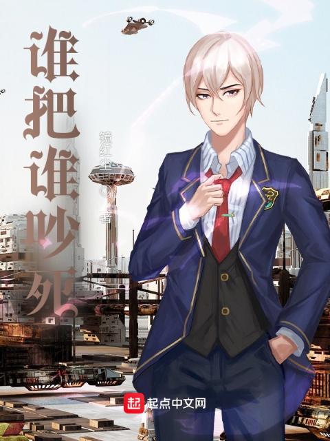 谁把谁吵死