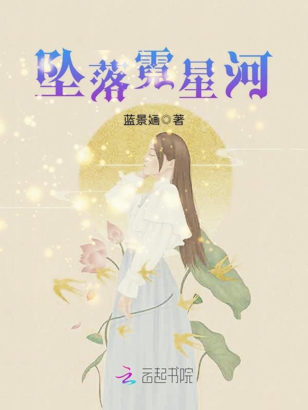 坠落霓星河