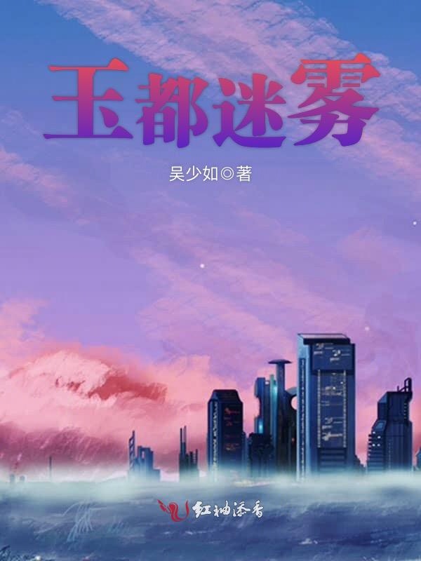 玉都迷雾