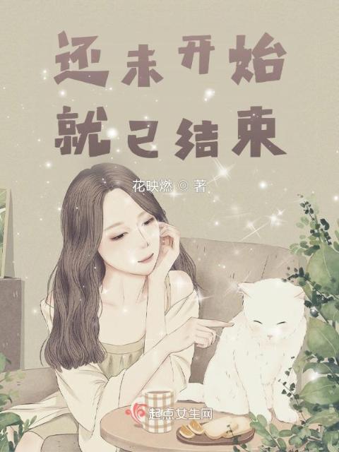 还未开始，就已结束