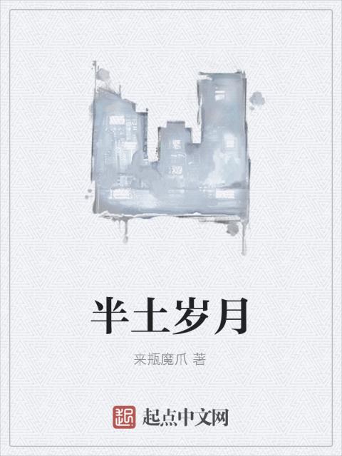 半土岁月