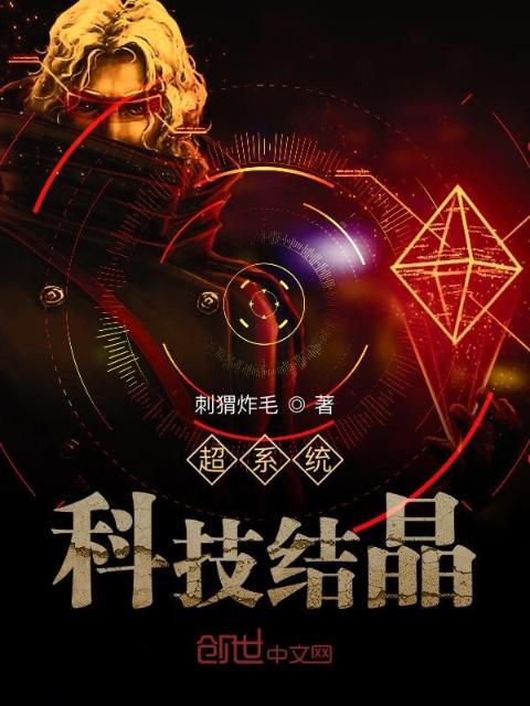 超系统科技结晶