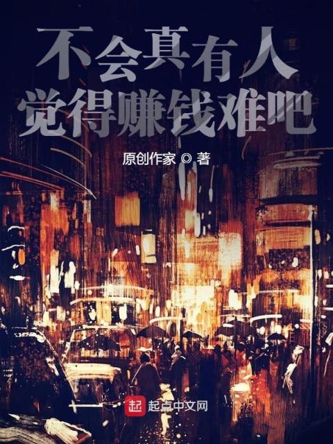 不会真有人觉得赚钱难吧