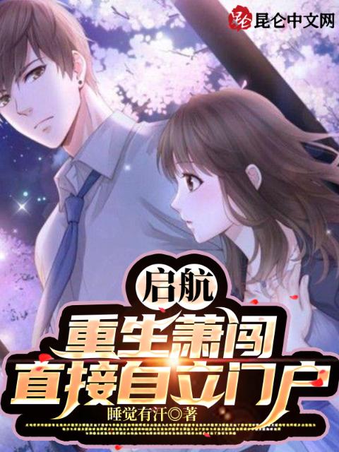 启航：重生萧闯，直接自立门户