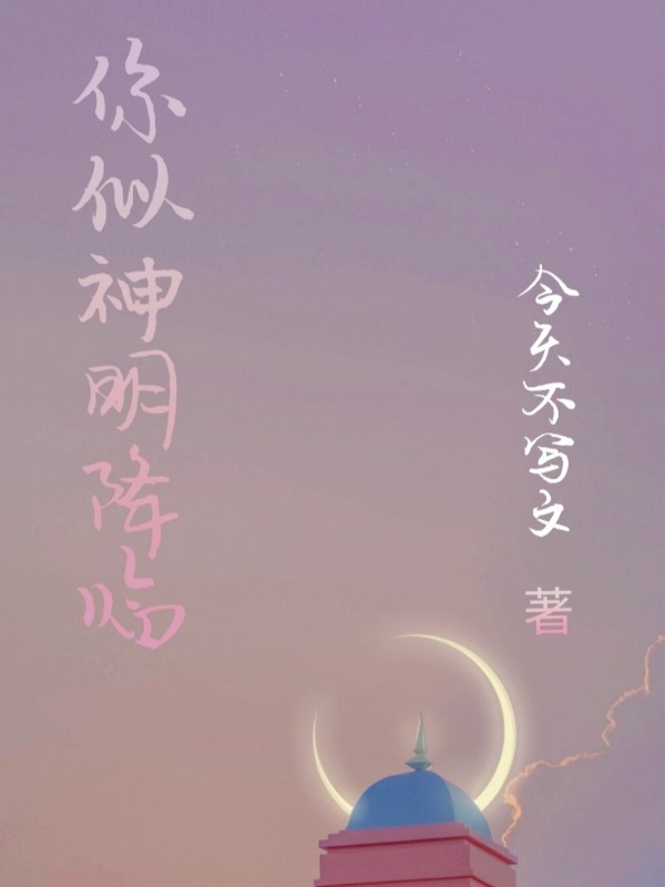 你似神明降临