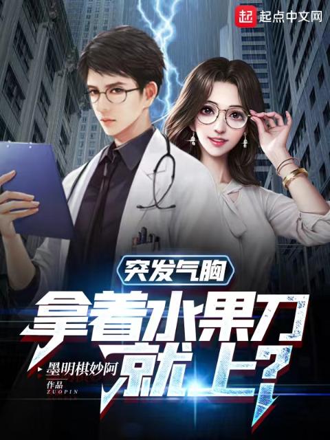 突发气胸，拿着水果刀就上？