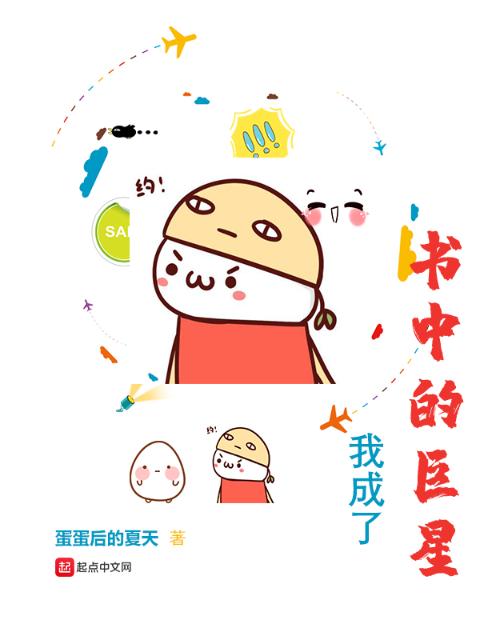 我成了书中的巨星