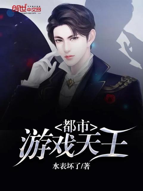 都市游戏天王