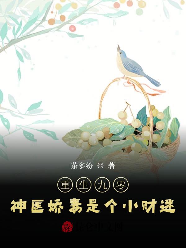 重生九零：神医娇妻是个小财迷