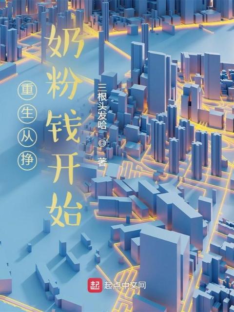 重生从挣奶粉钱开始