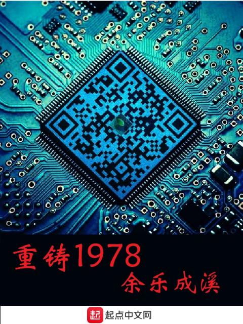 重铸1978