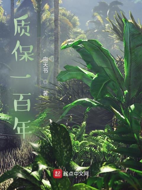 质保一百年