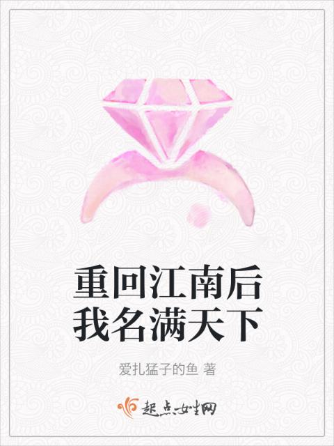 重回江南后我名满天下