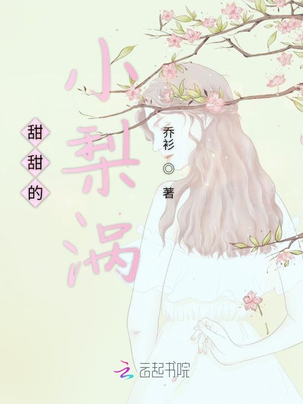 甜甜的小梨涡