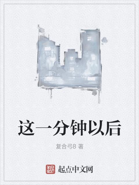 这一分钟以后