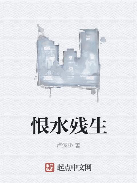 恨水残生