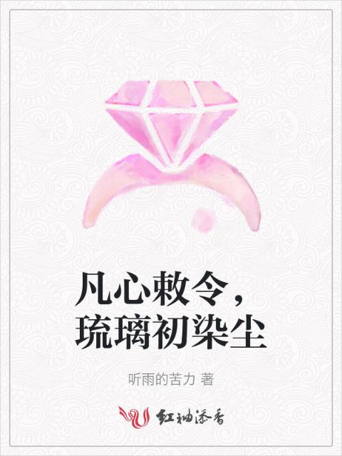 凡心敕令，琉璃初染尘