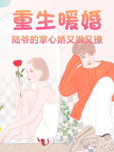 重生暖婚：陆爷的掌心娇又飒又撩
