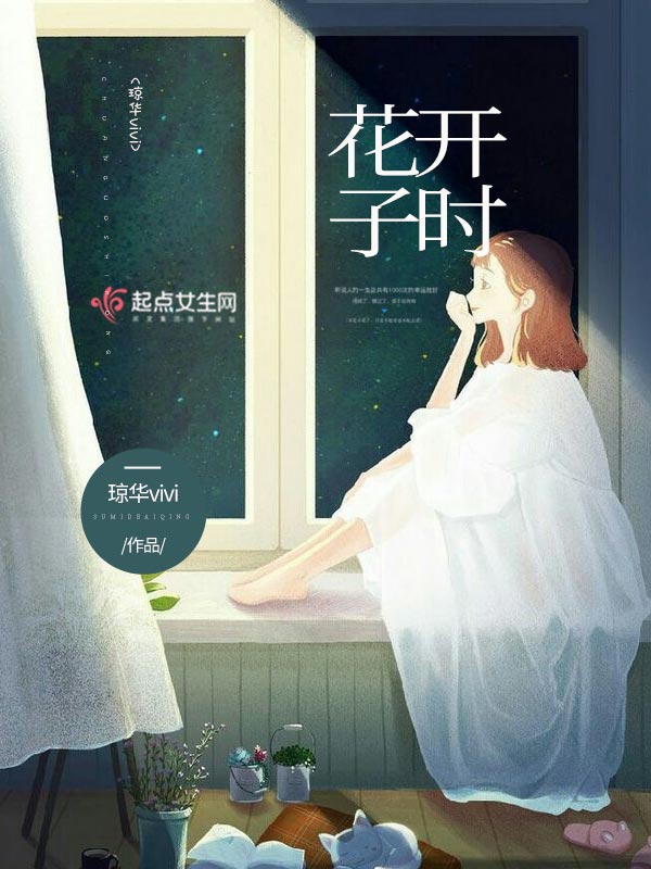 花开子时