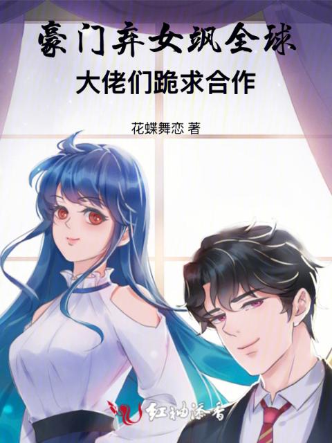 豪门弃女飒全球：大佬们跪求合作