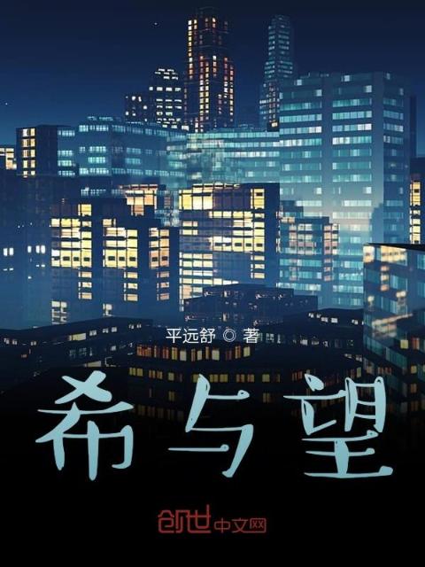 希与望