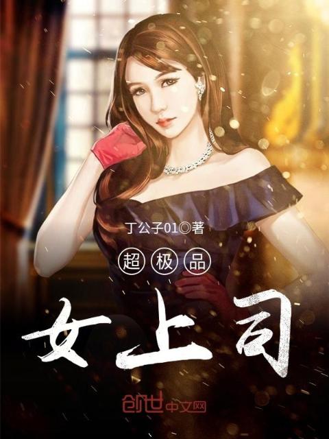 超极品女上司