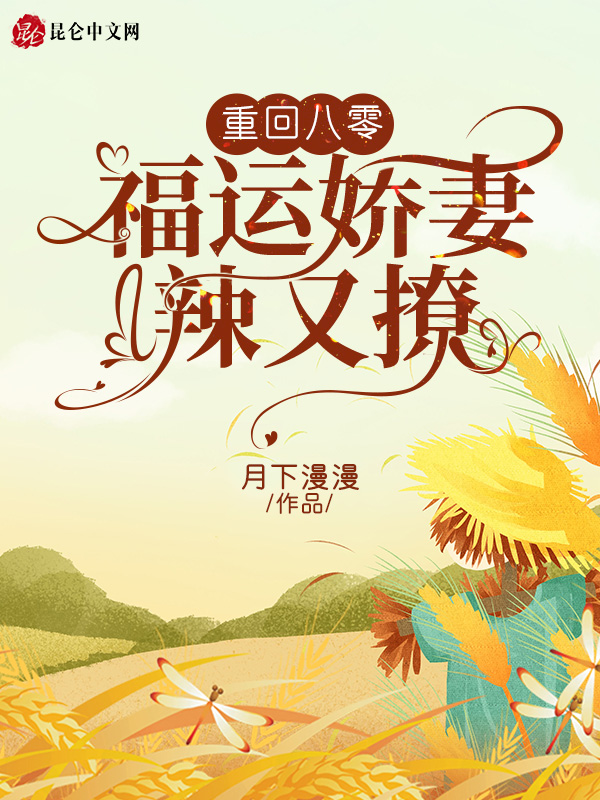 重回八零：福运娇妻辣又撩