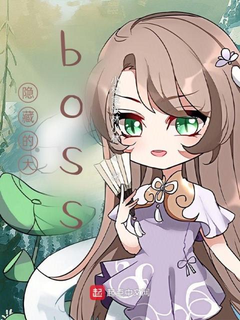 隐藏的大boss
