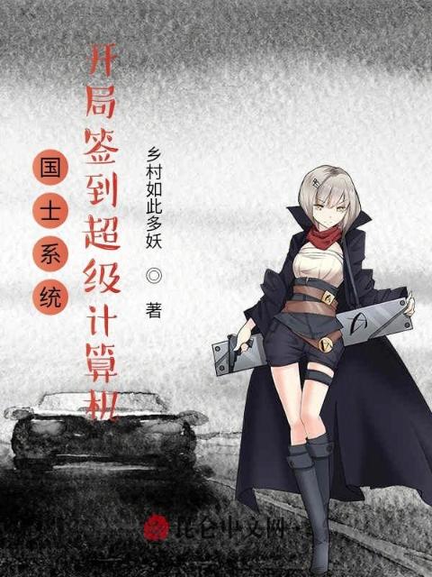 国士系统：开局签到超级计算机