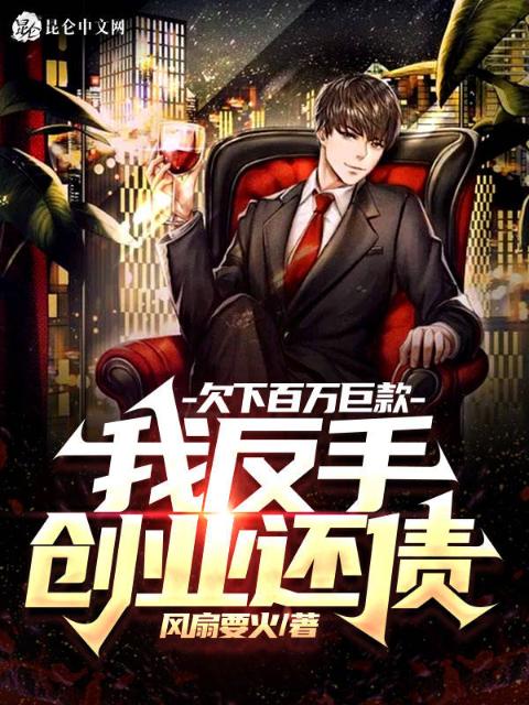 欠下百万巨款，我反手创业还债！