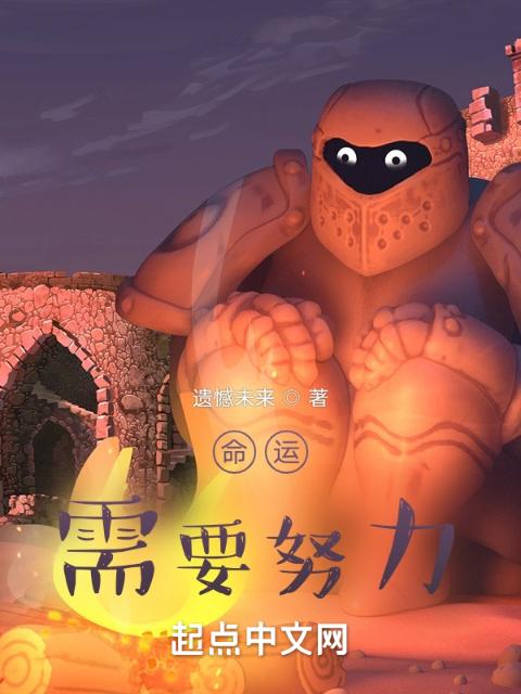 命运需要努力