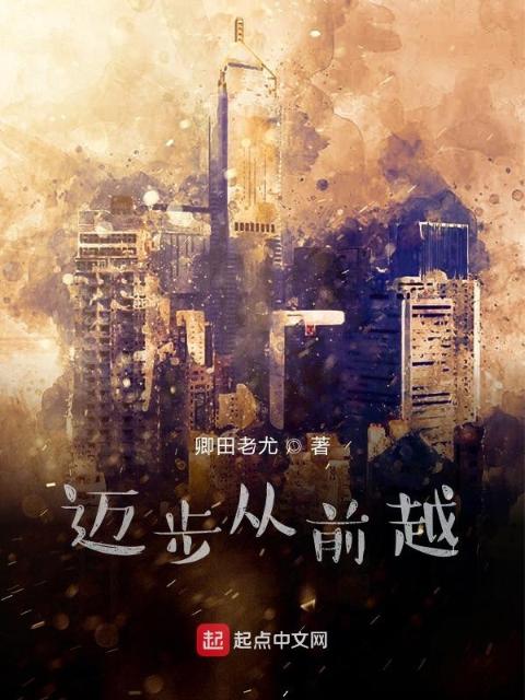 迈步从前越